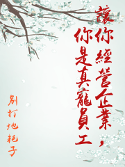 讓你經營企業，你是真寵員工