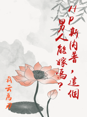 HP斯內普，這個男人能嫁嗎？