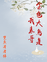 金色大鳥是我表哥