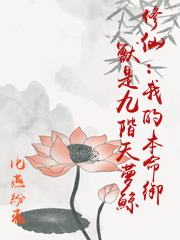 修仙：我的本命御獸是九階天夢鯨