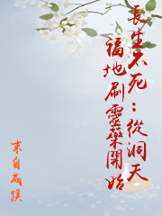 長生不死：從洞天福地刷靈藥開始