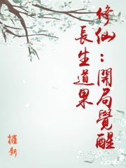 修仙：開局覺醒長生道果