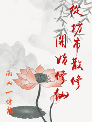 從坊市散修開始修仙
