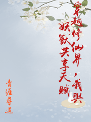 穿越修仙界，我與妖獸共享天賦