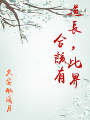 道長，此界合該有炁