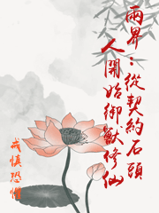 兩界：從契約石頭人開始御獸修仙