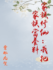 家族修仙：我把家族當養料