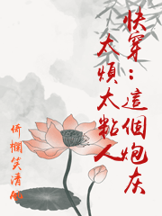 快穿：這個炮灰太煩太粘人