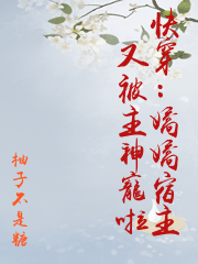 快穿：嬌嬌宿主又被主神寵啦