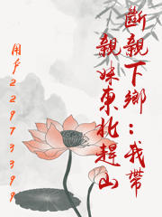 斷親下鄉：我帶親妹東北趕山
