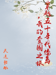 穿越五十年代倭島，我的愛國之旅