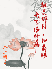 被棄那日，神鼎賜我百倍修為！