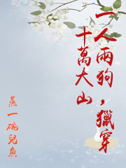 一人兩狗，獵穿十萬大山