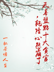 天幕盤點十大貪官，乾隆心態崩了