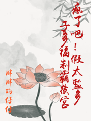 瘋了吧！假太監多子多福制霸後宮