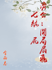 濟公：開局扇飛七級殭屍