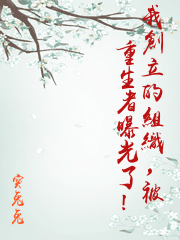 我創立的組織，被重生者曝光了！