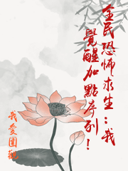 全民恐怖求生：我覺醒加點序列！