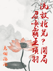 流放北荒？開局召喚霸王項羽
