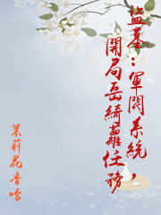 盜墓：軍閥系統，開局岳綺蘿任務