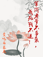 軍閥老爹不爭氣，我死戰不退！