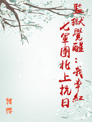監獄覺醒：我率紅七軍團北上抗日