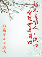 諸天透明人：從四合院世界開始