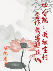 四合院：我被全村當作禍害趕進城
