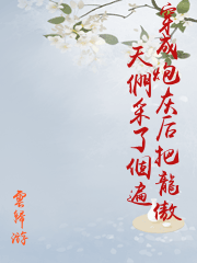 穿成炮灰后把龍傲天們采了個遍