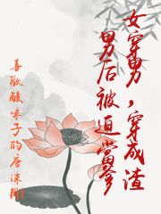 女穿男，穿成渣男后被迫當爹