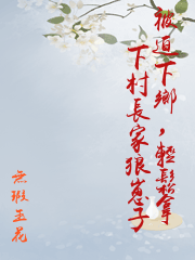 被迫下鄉，輕鬆拿下村長家狼崽子
