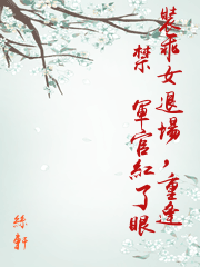 裝乖女退場，重逢禁慾軍官紅了眼