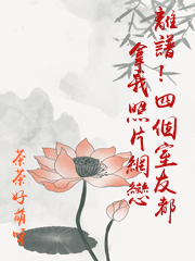 離譜！四個室友都拿我照片網戀