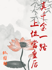 真千金一路上位當皇后