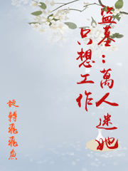 盜墓：萬人迷她只想工作