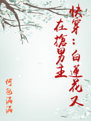 快穿：白蓮花又在搶男主