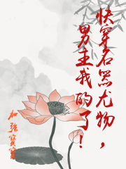 快穿名器尤物，男主我的了！
