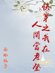 快穿之我在人間當老登