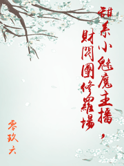 甜系小魅魔主播，財閥團修羅場