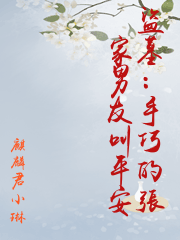 盜墓：手巧的張家男友叫平安