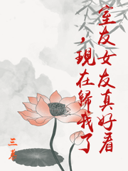 室友女友真好看，現在歸我了