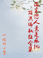 溫柔戀人竟是瘋批陰濕偏執狂合集
