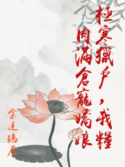 極寒獵戶，我糧肉滿倉寵嬌娘