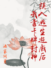 誤入逃生遊戲后我靠卡牌封神