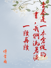 青春是一本倉促的書，我們流著淚一讀再讀