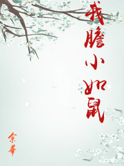 我膽小如鼠