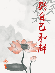 與自己和解