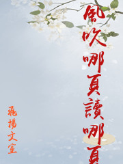 風吹哪頁讀哪頁