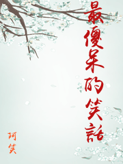 最傻呆的笑話