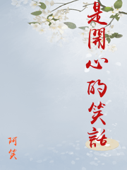 是開心的笑話